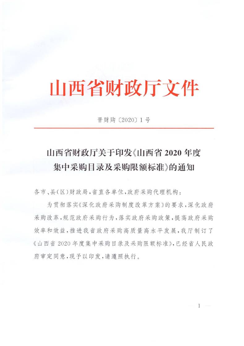 山西省财政厅关于印发《山西省2020年度集中采购目录及采购限额标准》的通知（晋财购〔2020〕1号）_1