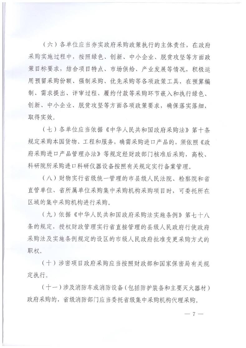 山西省财政厅关于印发《山西省2020年度集中采购目录及采购限额标准》的通知（晋财购〔2020〕1号）_9