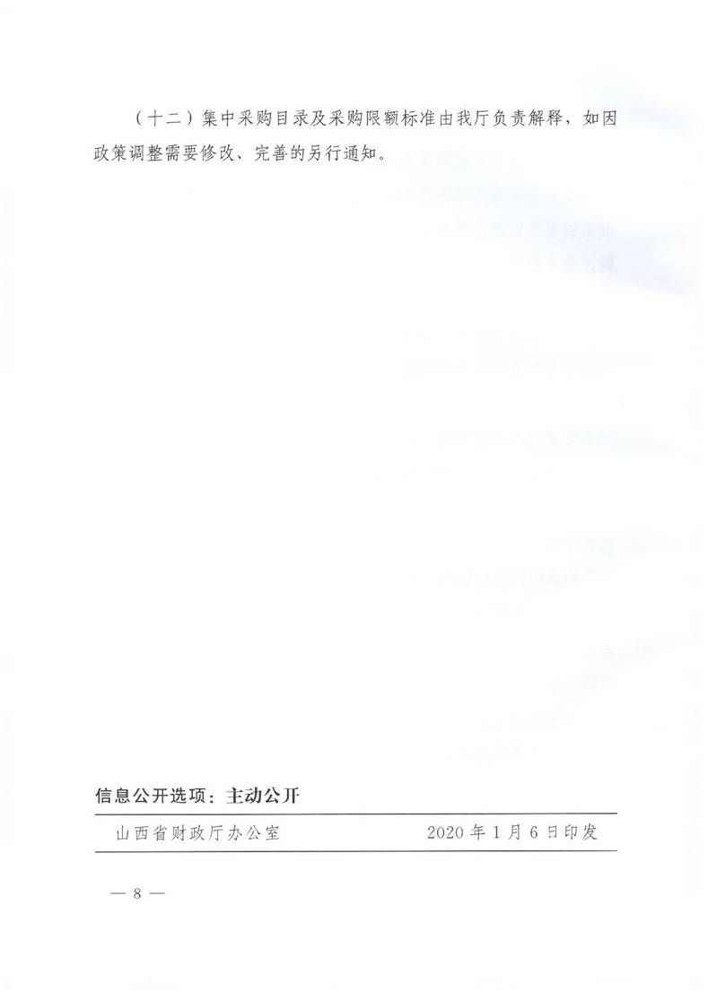 山西省财政厅关于印发《山西省2020年度集中采购目录及采购限额标准》的通知（晋财购〔2020〕1号）_10