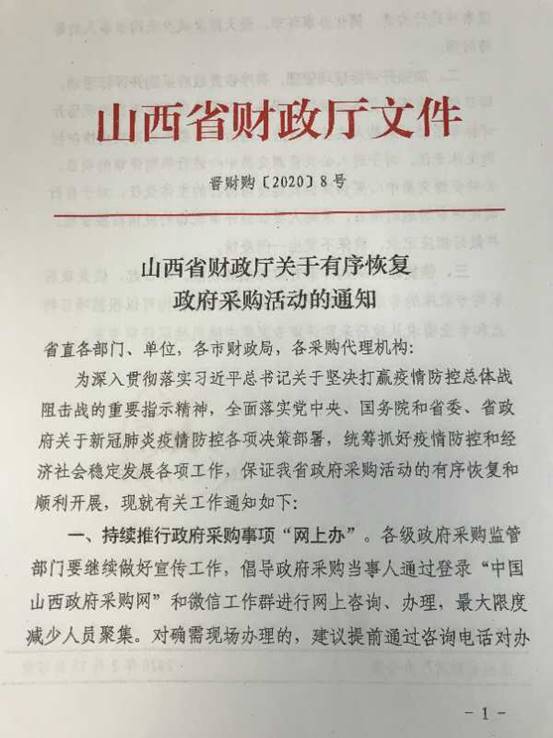 24山西省财政厅关于有序恢复政府采购活动的通知（晋财购〔2020〕8号）1